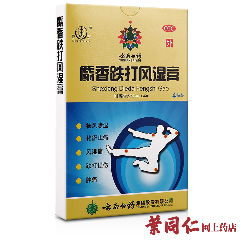 3盒优惠】云南白药麝香跌打风湿膏4贴跌打损伤化瘀止痛肿痛风湿膏
