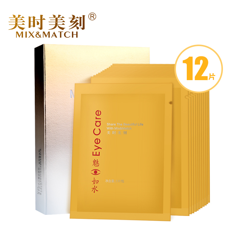 美时美刻化妆品 魅眼如水修护眼贴膜12片/盒正品淡黑眼圈眼袋眼纹