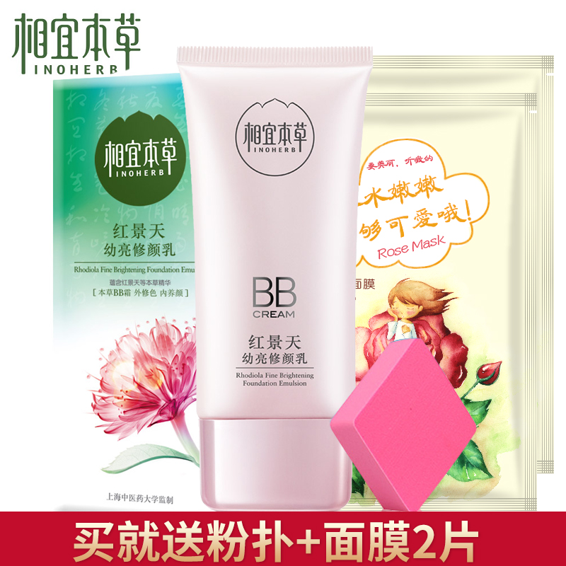 相宜本草bb霜红景天幼白焕白修颜乳裸妆遮瑕强保湿隔离持久不脱妆