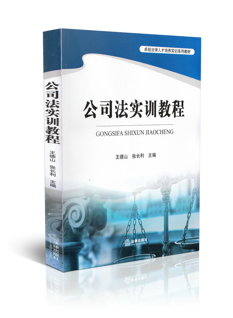 公司法实训教程