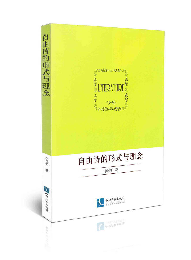 自由诗的形式与理论