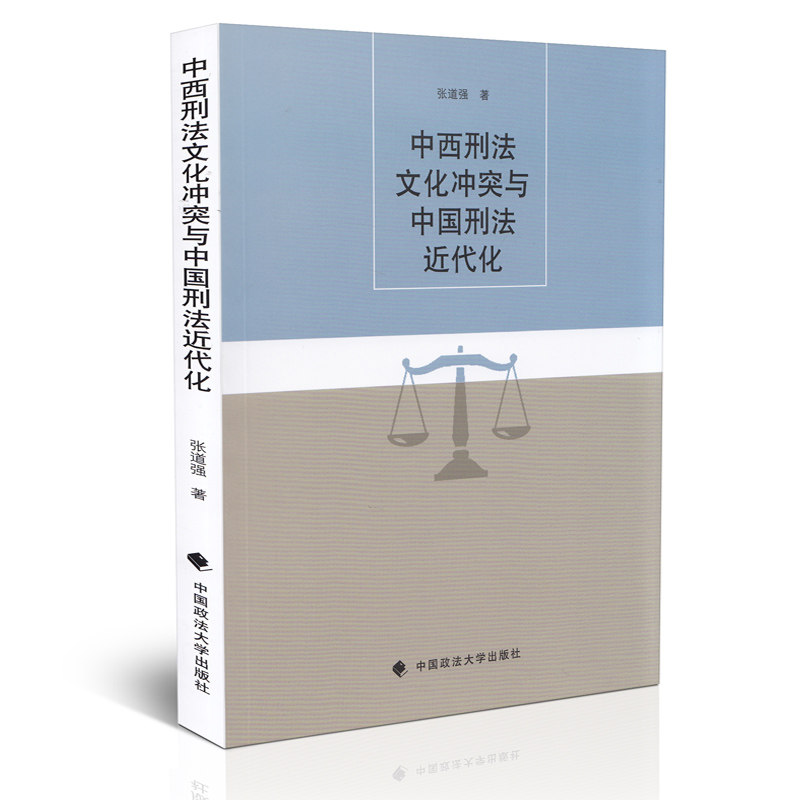 中西刑法文化冲突与中国刑法近代化