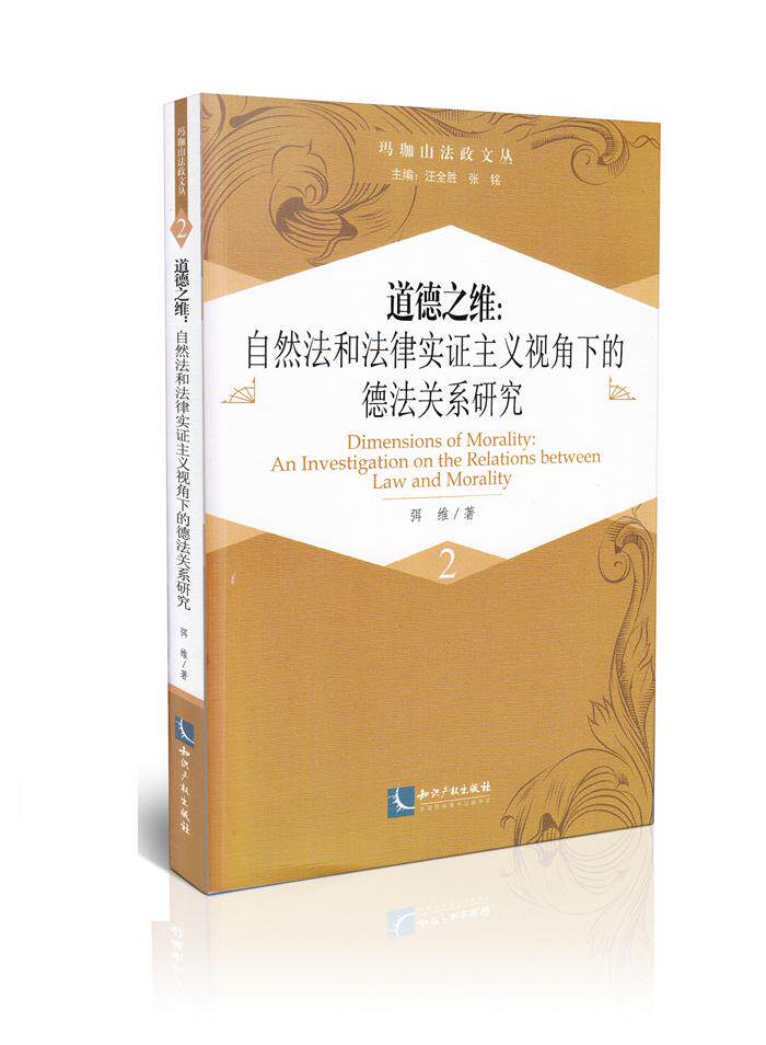 道德之维自然法和法律实证主义视角的德法关系研究玛珈山法政文丛