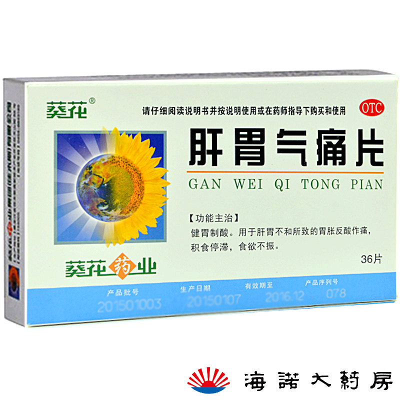 葵花 肝胃气痛片0.6g*36片 健胃制酸 胃反酸胃痛胃胀药