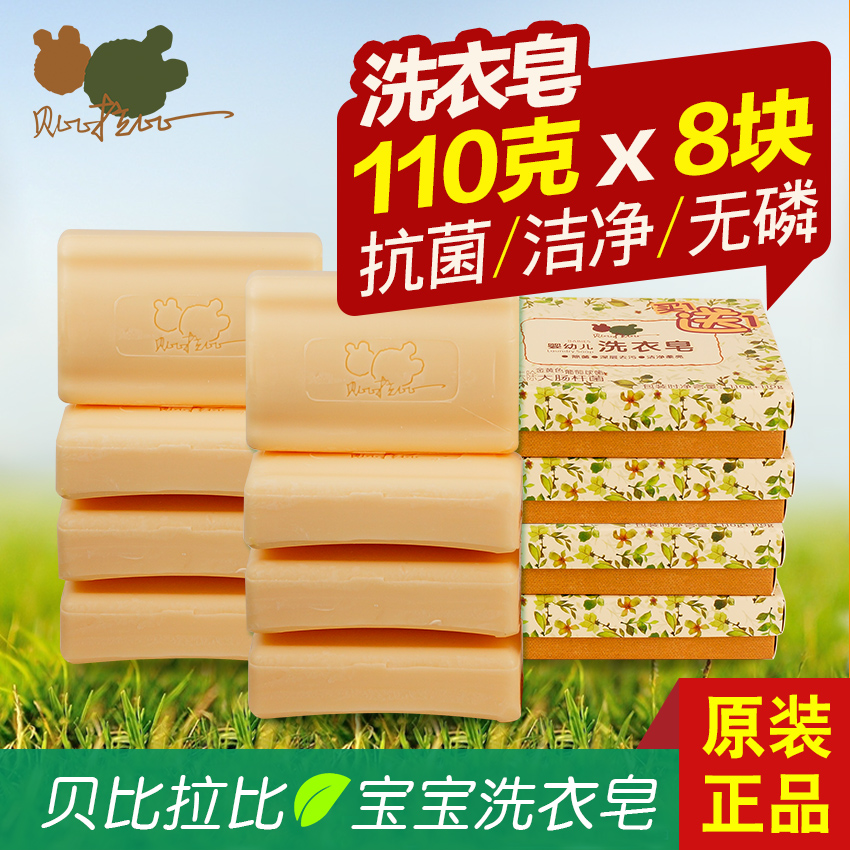 包邮 贝比拉比正品 草本婴儿童洗衣皂 宝宝抗菌肥皂110g*8块(4盒)
