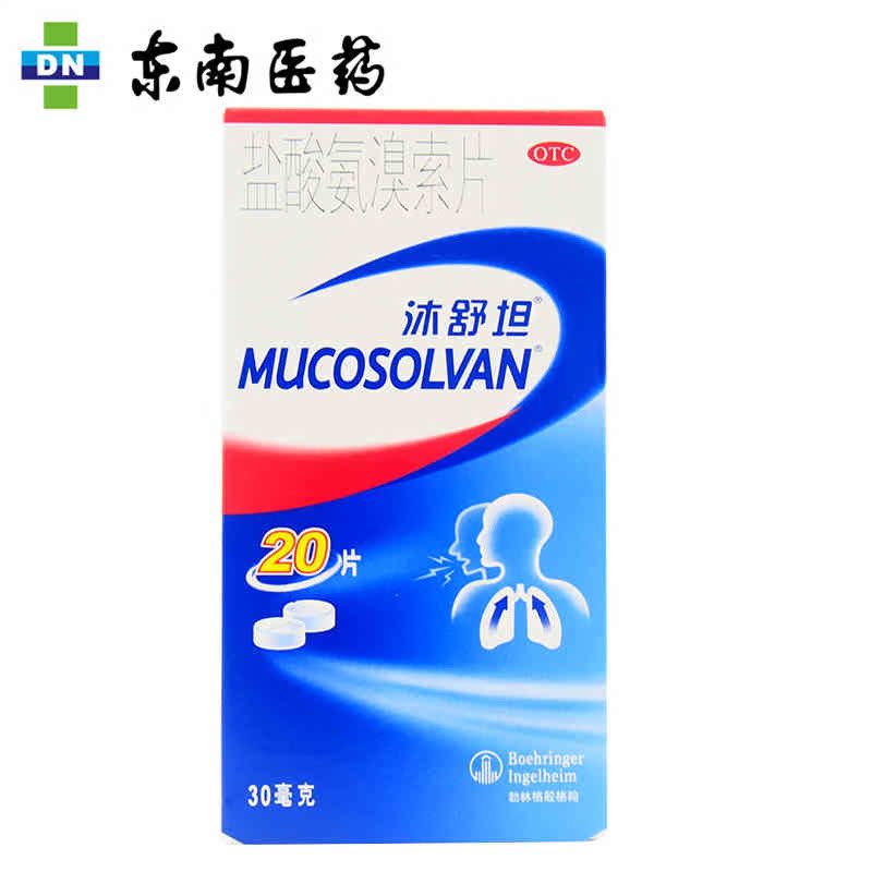 沐舒坦 盐酸氨溴索片30mg*20片 止咳化痰