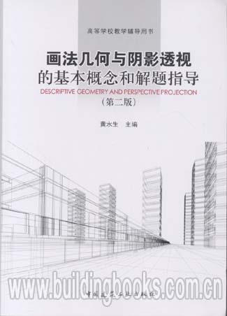 画法几何与阴影透视的基本概论和解题指导(第二版)
