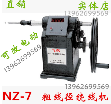 NZ-7 type thick wire diameter electronic display counting hand winding machine Winding motor motor coil transformer machine, etc