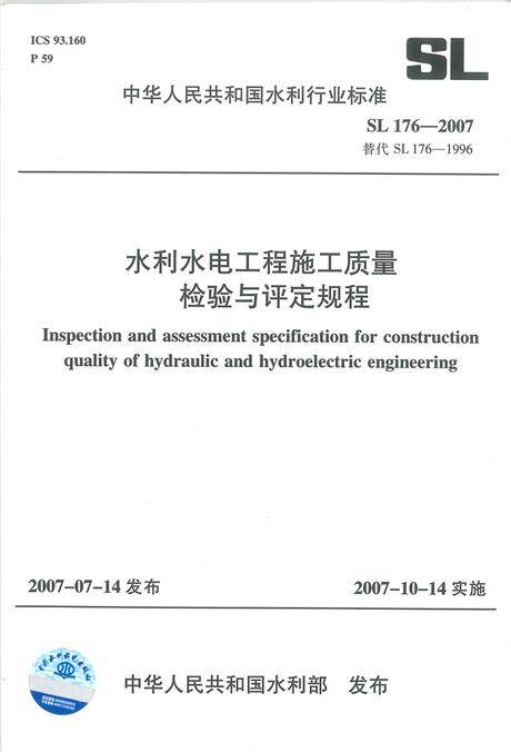 SL 176-2007 水利水电工程施工质量检验与评定规程