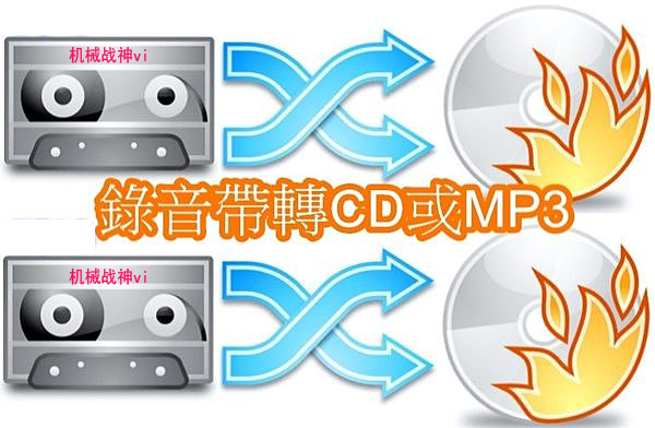 Mastering Distortion-free cassette recording Cassette conversion CD disc MP3 digital audio Digital disc High-quality burning