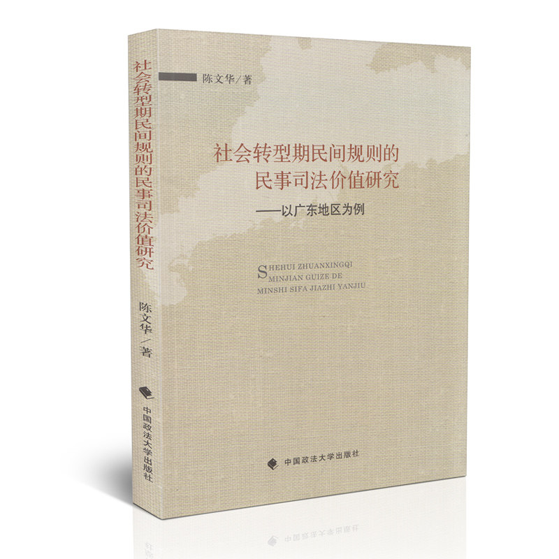 社会转型期民间规则的民事司法价值研究