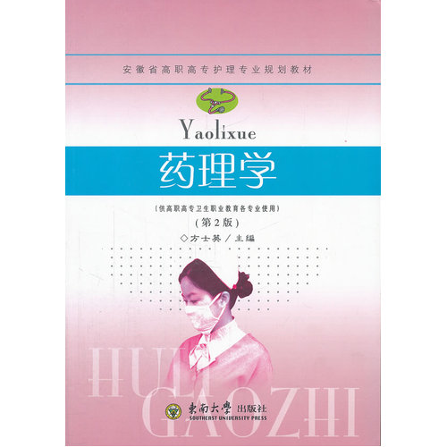 药理学/方士英/东南大学出版社