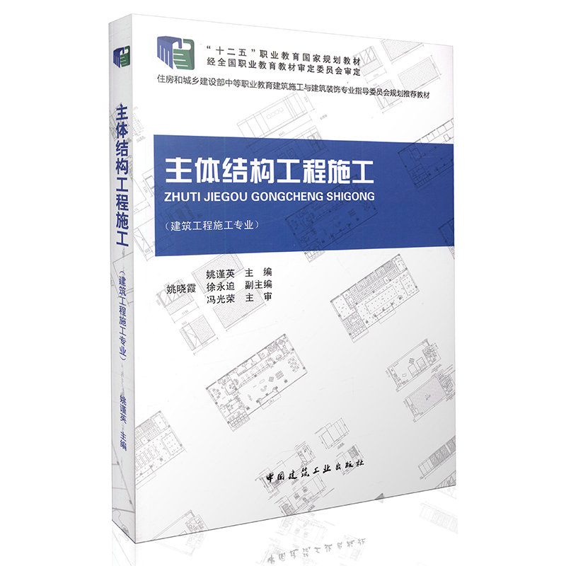 主体结构工程施工（赠课件）(建筑工程施工专业）/住房和城乡建设部中等职业教育建筑施工与建筑装饰专业指导委员会推荐教材