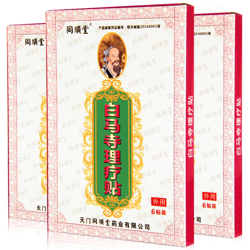 【2送1】同顺堂 白马寺理疗贴6贴 骨质增生肩周炎关节炎风湿膏药