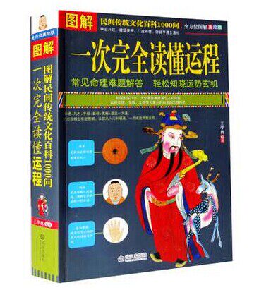 正版包邮促销一次完全读懂运程（图解民间传统文化百科1000问）