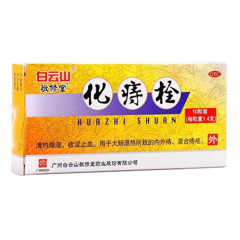 敬修堂化痔栓10粒 痔疮栓 混合痔疮内外痔肛裂大便出血药品