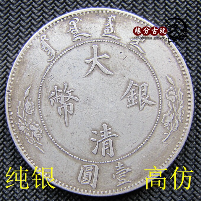Sterling silver high imitation silver dollar ocean handed down slurry large Qing silver coin Xuantong silver coin one yuan real silver counterfeit