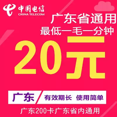 Automatic delivery Guangdong 200 cards Guangzhou card 200 cards Dongguan Foshan Zhongshan Huizhou Shenzhen 200 cards 20 yuan