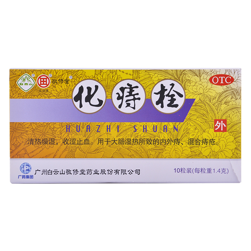 敬修堂 化痔栓1.4g*10粒 清热燥湿 收涩止血 内外痔混合痔 痔疮栓