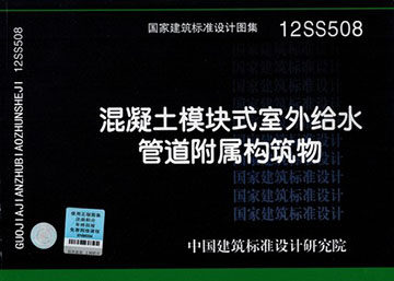 12SS508 混凝土模块式室外给水管道附属构筑物