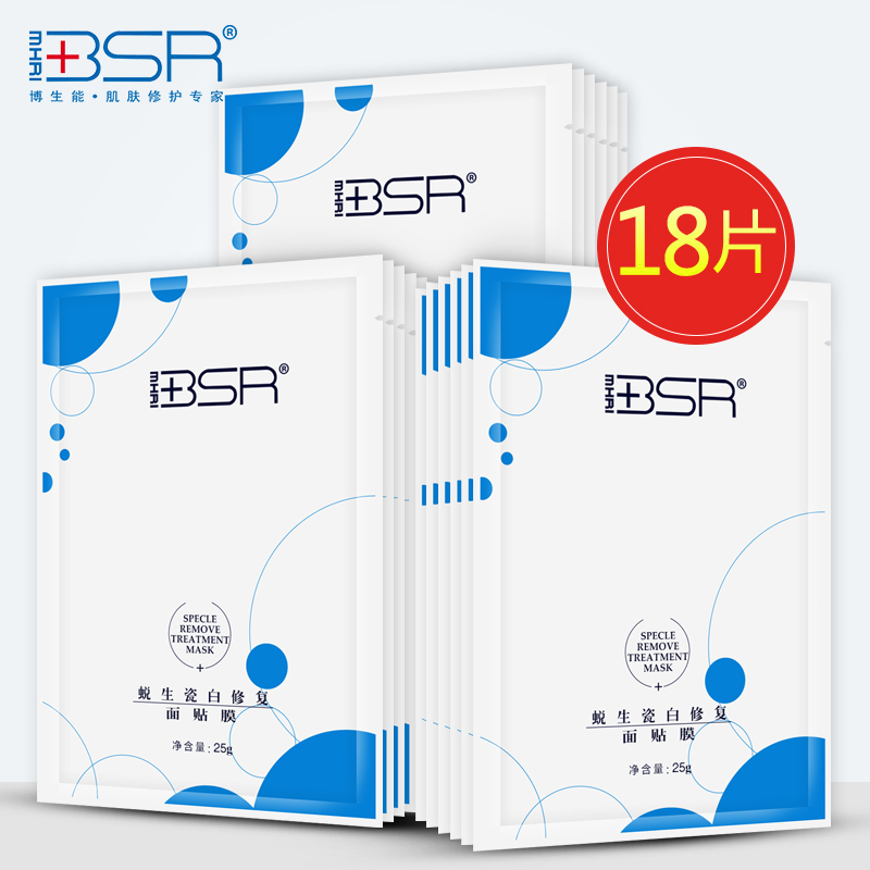 BSR/博生能蜕生瓷白修护面膜贴补水保湿嫩白退黄淡化红血丝正品女