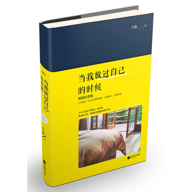 当我放过自己的时候(精装纪念版) 正版图书 马德