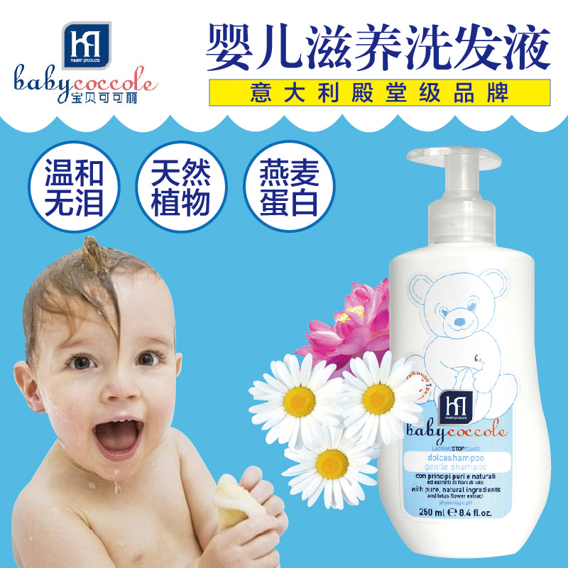 意大利进口宝贝可可丽婴幼儿童宝宝洗发水洗发露天然无泪250ml