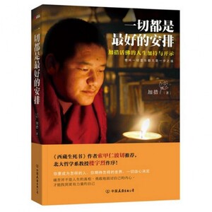 正版一切是*好的安排 新版 加措活佛 西藏生死书作者索甲仁波切 佛学宗教解决烦恼补充内在能量 人生哲学心现当代文学励志畅销书