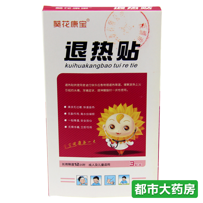 葵花退热贴3贴装 宝宝婴幼儿童降温贴 牙痛 头痛 提神醒脑