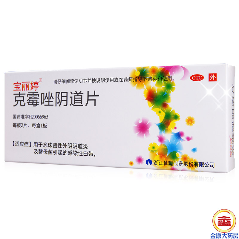 宝丽婷 克霉唑阴道片2片 念珠菌性外阴阴道病 外阴瘙痒 妇科炎症
