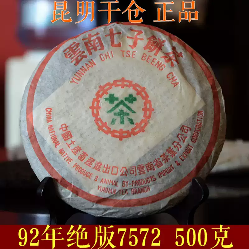 中茶牌普洱熟茶餅92年綠印昆明乾倉500g老