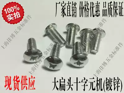 Galvanized cross groove large flat head meta machine large flat head screw screw round head M4x6-M4x30 series
