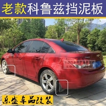 2009-11-12-13-16 Cruze Fender tile soft accessories special modification 2015 Classic