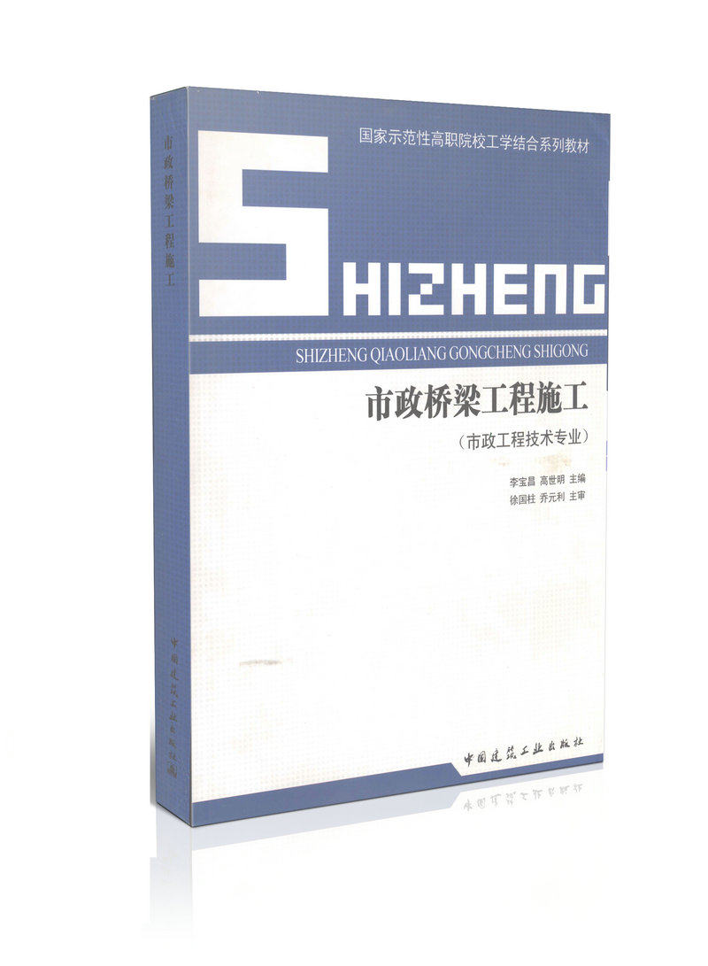 市政桥梁工程施工/国家示范性高职院校工学结合系列教材