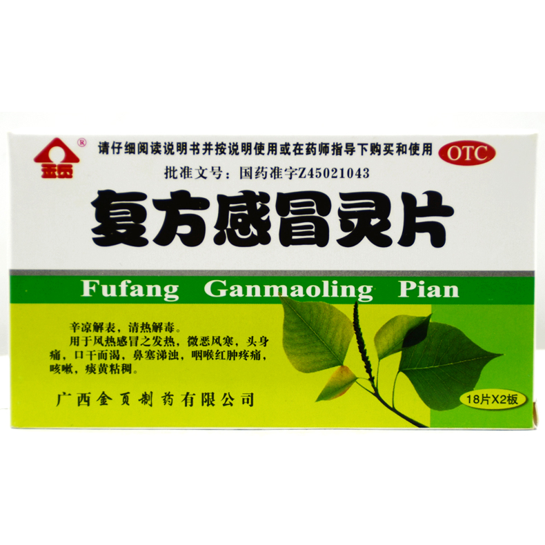 金页 复方感冒灵片 18片*2板/盒 感冒鼻塞 咽喉红肿疼痛咳嗽痰黄X