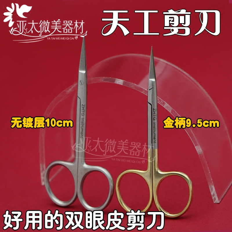 上海天工9.5cm特快剪超细剪 眼用剪拆线剪双眼皮剪刀开眼角组织剪