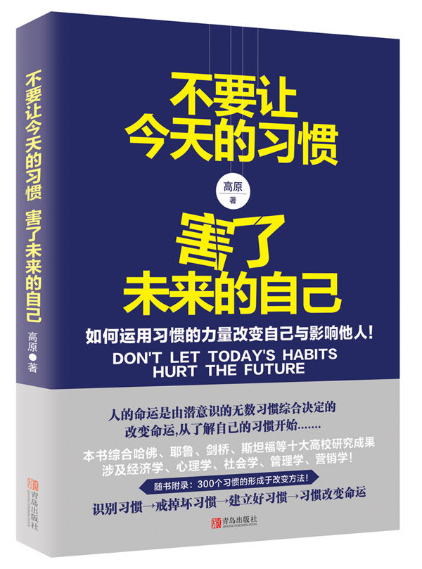 正版包邮不要让今天的习惯,害了未来的自己正品图书书籍