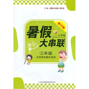 2014新版暑假大串联3年级数学 （北京师范教材适用）