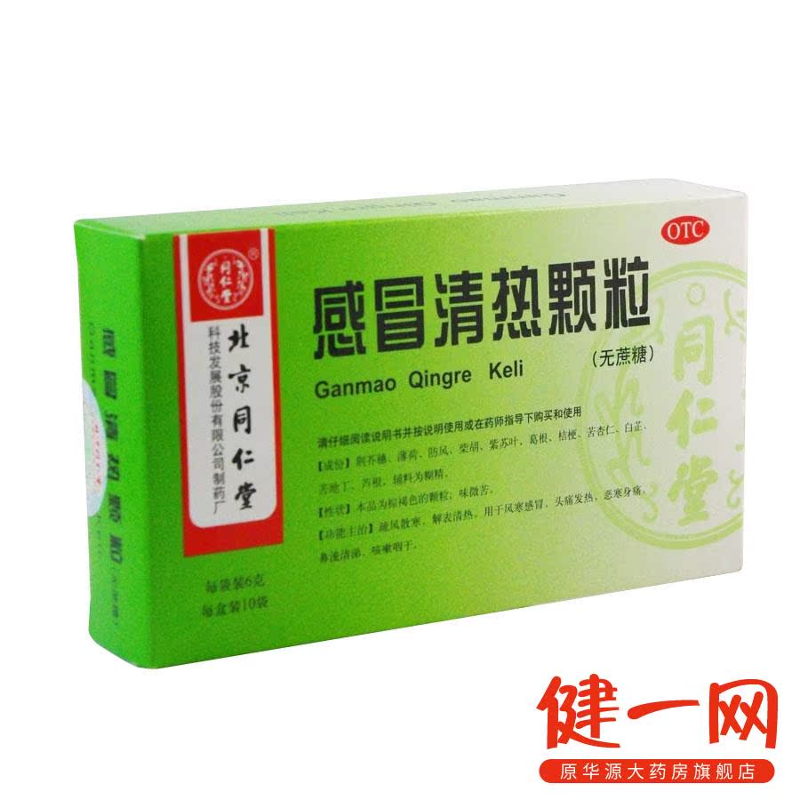 同仁堂 感冒清热颗粒 6g*10袋 无蔗糖 用于风寒感冒 流清涕 咳嗽