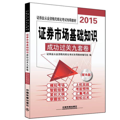2015 证券业从业资格无纸化考试*教材 证券市场基础知识成功过关九套卷/证券业从业资格无纸化考试*教材编写组/中国铁道出版
