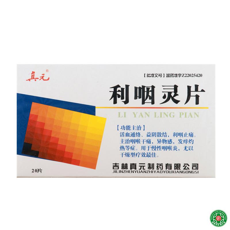 真元 利咽灵片 20片/盒