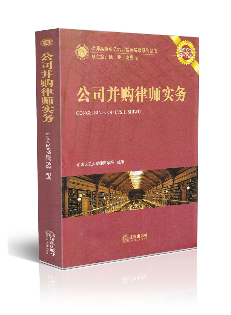 公司并购律师实务 律师高端业务培训授课实录系列丛书