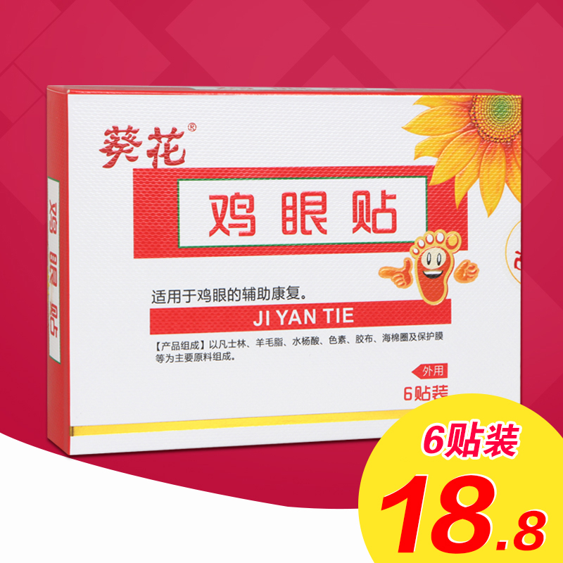 葵花 鸡眼贴 适用于鸡眼辅助康复 6贴装/盒