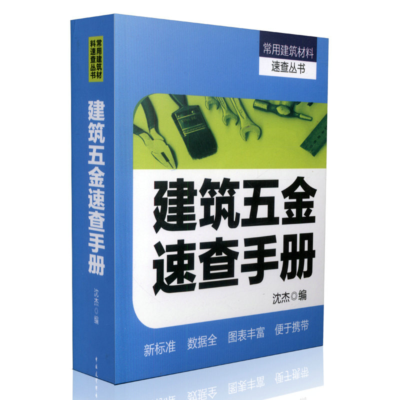 常用建筑材料速查丛书:建筑五金速查手册