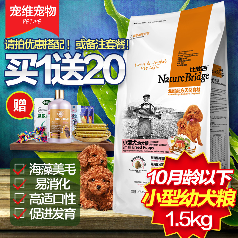 比瑞吉狗粮小型犬幼犬粮1.5kg贵宾泰迪狗粮比熊博美专用天然犬粮