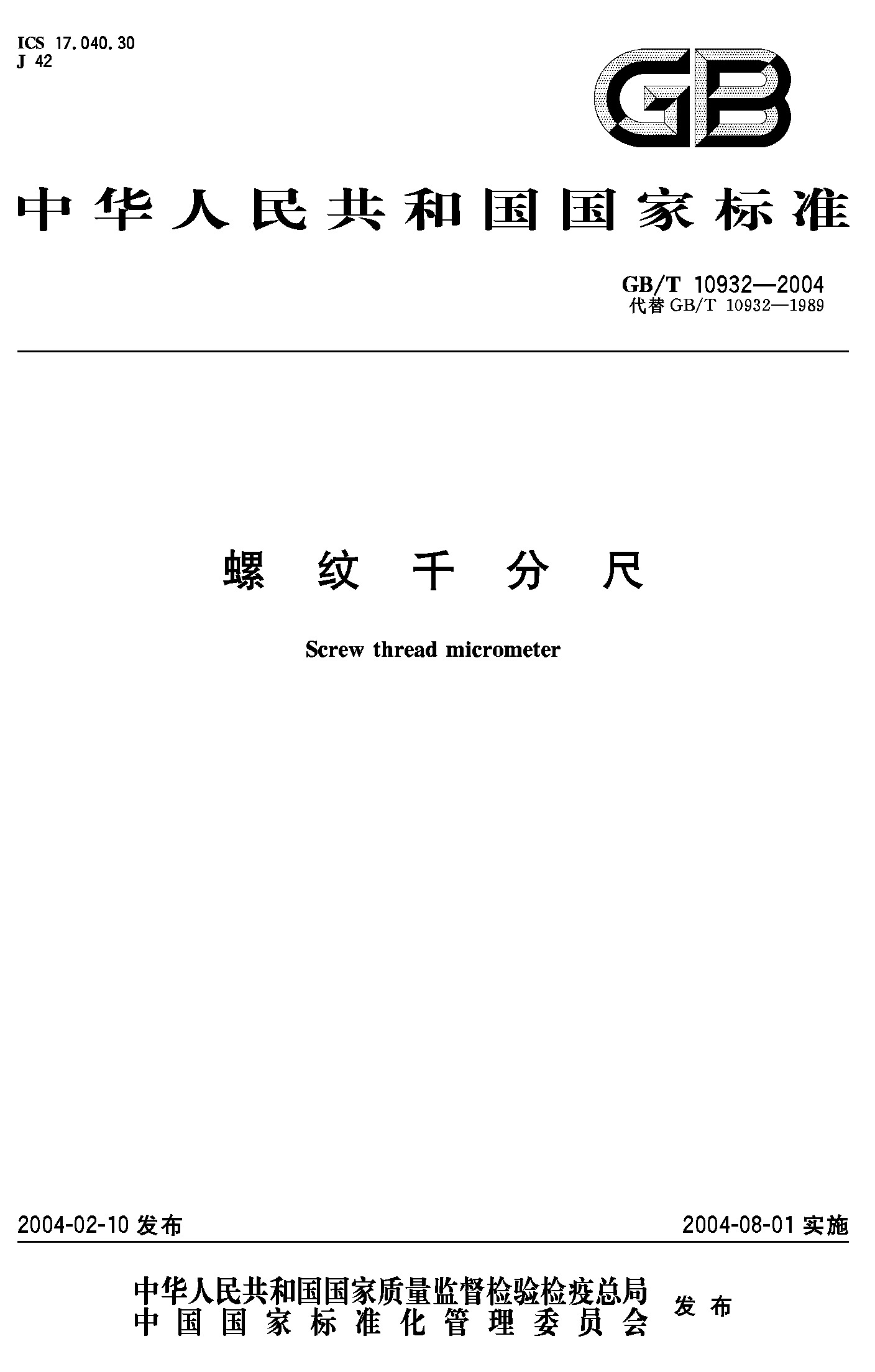 螺纹千分尺(GB/T 10932-2004)