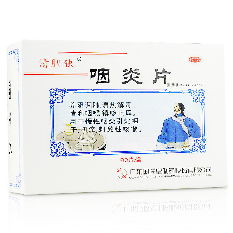 买就送 清胭独 咽炎片 60片 清热解毒  慢性咽炎 咽干咽痒 咳嗽