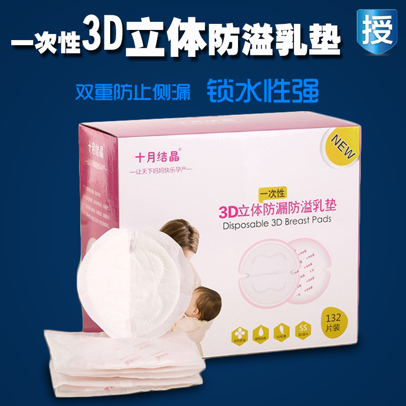 十月结晶防溢乳垫一次性溢奶垫孕妇母乳奶贴3D立体防漏132片