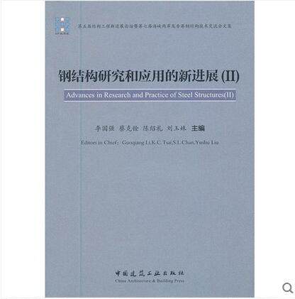 钢结构研究和应用的新进展(II)