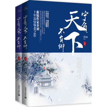正版包邮《宁负天下不负卿》（上下）正品图书书籍